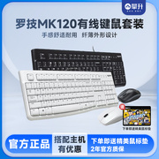罗技mk120有线薄膜usb，键盘鼠标套装笔记本电脑，台式打字游戏办公用
