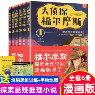 大侦探神探福尔摩斯探案集小学生正版全套漫画全套集洋洋兔，原著无删减版经典课外阅读物书籍8-10-12岁儿童青少年悬疑推理小说辑