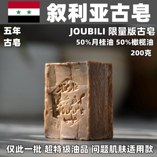 叙利亚橄榄皂joubili月桂50%古皂阿勒颇古皂橄榄油手工皂200克