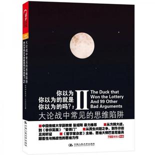 正版9787300150802你以为你以为的就是你以为的吗?2:大论战中常见的思维陷阱