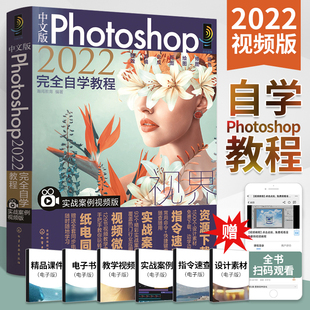 ps教程书籍 中文版Photoshop2022完全自学教程零基础自学ps书从入门到精通修图教程教材书ps入门修图学习教学课本案例设计软件学习