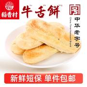 稻香村牛舌饼椒盐咸味酥饼北京特产酥皮长白糕长条糕老式传统糕点