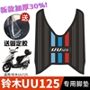 铃木uu125脚垫踏板车摩托车，专用加厚防水脚踏垫改装配件uu125脚垫
