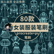 女装大衣外套裙子连衣裙服装设计衣服辅助线procreate笔刷ps笔刷