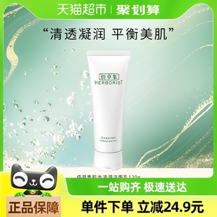 Herborist/佰草集佰草集肌本清源洗面奶120ml深层清洁润泽净透
