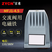 电磁铁控制阀MFJ1-4.5电磁推杆强力吸盘小型电阀控制器220v线圈伐