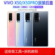 vivox50后盖玻璃x50pro手机，电池盖x50后屏拆机后外壳原厂替换