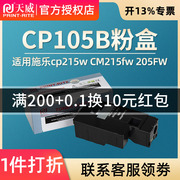 天威 适用于富士施乐CP105B粉盒 施乐CP205粉盒 CM205粉盒cm205f cp215w CM215fw CM205FW CM215F墨粉筒