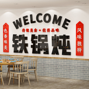 东北铁锅炖大鹅农家乐墙壁面，装饰3d立体自粘饭店餐厅馆背景墙贴画