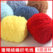 珊瑚绒毛线团织围巾手工diy编织红色柔软粗线球宝宝绒绒线