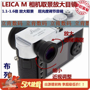 布列松徕卡leicam相机取景放大器，1.1-1.6倍屈光度调节目镜