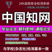 中国查重 期刊投稿职称评审文章检测博士硕士专本科论文查重