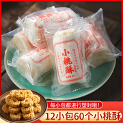 宁波小桃酥老式糕点零食，传统花生芝麻桃酥宫廷，桃酥饼独立小包装