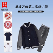 重庆万州第二高级中学校服增订链接春夏秋冬款藏青棒球服套装