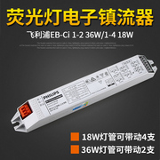 飞利浦一拖二T8日光灯荧光灯管电子镇流器EB-Ci1-2*36W/1-4*18W