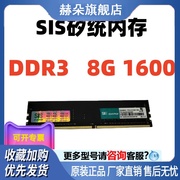 SIS矽统DDR3台式机内存条4G8G主频1600主机电脑内存