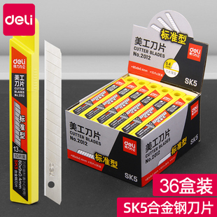 36盒得力2012美工片小号SK5碳钢工业切割墙纸壁纸汽车贴膜用60度小片介片9mm裁纸壁纸片