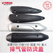 yamaha雅马哈排气管盖凌鹰100巧格100福喜，rs鬼火防烫板消声器盖