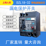 漏电保护器 DZL18-32F/1 32A 20A触电开关63安 家用 上海人民开关