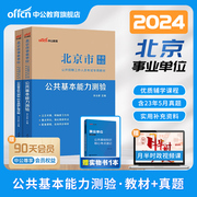 中公教育北京市事业单位统考用书2024北京事业单位考试教材，综合能力测验历年真题模拟预测试卷，1001题2023年北京事业编考试试卷库