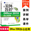 正版 Office 2010办公应用案例教程 Office软件教程 Office入门书籍 Office办公自动化书 电脑书籍 Office案例教程9787802439290