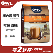 马来西亚进口OWL猫头鹰拉白咖啡原味白咖啡浓醇三合一速溶咖啡粉