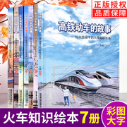 正版精装版给中国孩子的火车知识绘本系列  陈曦著 高铁动车电力机车内燃机车蒸汽火车的故事儿童科普关于火车的绘本书