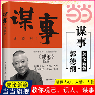 当当网郭论4谋事郭德纲郭论捡史过得刚好江湖，郭德纲新作三国演义中国民俗，文化历史中国文化通史文学小说书籍