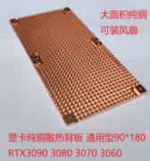RTX3090背板纯铜散热片 3060 3080显卡散热器辅助 显存散热