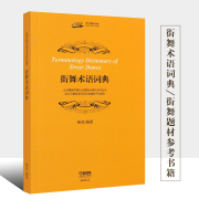 正版街舞术语词典 上海音乐出版社 街舞题材参考书籍 上海音乐出版社 郑慧慧 译 街舞舞蹈练习教材教程书籍