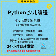 python少儿编程课程视频教程课件ppt教案青少年编程软件教学自学