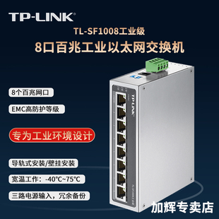 TP-LINK TL-SF1008工业级 8口百兆WEB网管交换机 导轨和壁挂安装