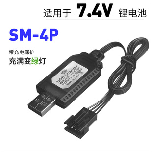 锂电池充电器7.4V带保护SM-4P四线USB充电线遥控玩具车配件SM插头