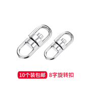 10个装8字旋转扣360度环钥匙圈环链配件，手工饰品连接扣