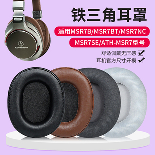 适用铁三角陌生人妻ATH-MSR7耳机套MSR7B MSR7BT MSR7NC MSR7SE msr7耳罩头戴式铁三角耳机海绵套头梁套替换