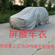 专业制作屏蔽车衣汽车，屏蔽gps信号，汽车罩防辐射车衣