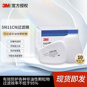 3m5n11cn滤棉化工业，颗粒粉防尘防护面罩，n95过滤棉配合防毒面具