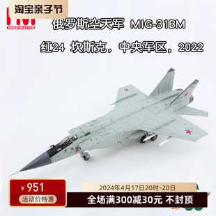 收藏家俄罗斯空天军mig-31bm战斗机，模型米格31中央军区ha9703