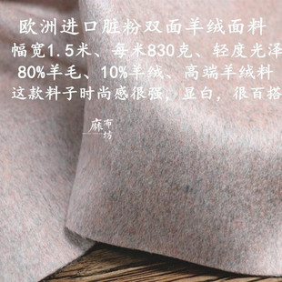 欧洲进口脏粉色织双面羊绒面料，80%羊毛10%羊绒，显白大衣布料好料