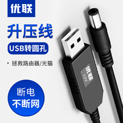 优联 USB升压线 5V转9V12V充电宝移动电源USB连接路由器/光猫供电