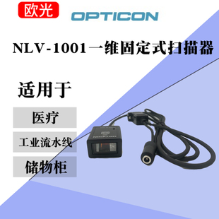 进口欧光 OPTICON NLV-1001一维固定式条码扫描平台USB接口扫描器