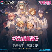 初音未来 星祈之夜磁力赏一番赏 大玩偶 大脸包痛包毛毯 在线抽奖