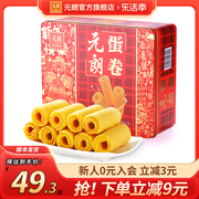 元朗食品蛋卷王432g鸡蛋卷酥饼干礼盒广东特产零食小吃