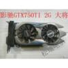 影驰GTX750TI 2G  D5 骁将 大将 游戏显卡 GTX750 1G 2G