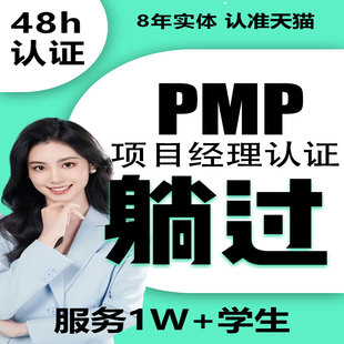 pmp项目管理认证续证代报名PDU报名培训PMP题库视频培训课程