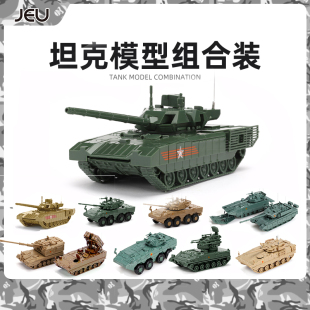 JEU1/72拼装4D坦克模型套装 中国坦克阿玛塔反坦克红箭步兵战车