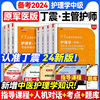 原军医版丁震主管护师中级2024护理学中级题库丁震456考点可搭配历年真题试卷人卫教材随身记轻松过单科一次过内科外科妇产科