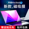 适用macbookpro苹果M2屏幕膜磁吸mac电脑macpro高清M1保护贴膜14寸笔记本air吸附16英寸静电13钢化2022款15.4
