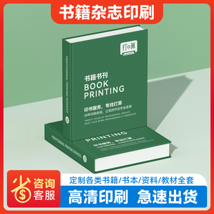 专业定制书籍印刷厂印书一本起印资料出书培训教材印刷会议家谱制作书本个人作品集纪念册快印精装书图书