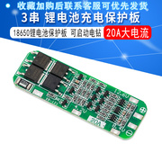 3串11.1v12v12.6v18650锂电池保护板可启动电钻20a电流